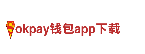 玩家首选，okpay钱包app下载游戏广告公司